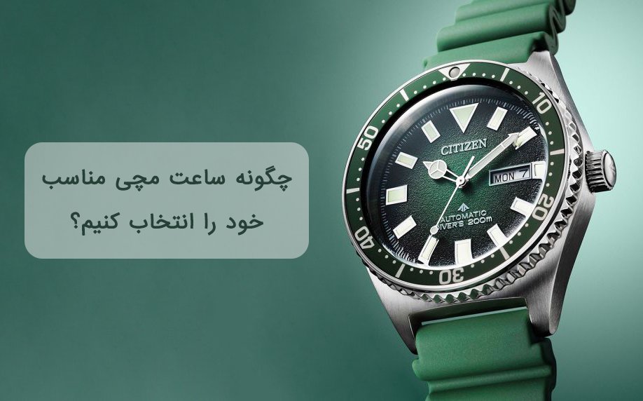 راهنمای خرید ساعت مچی : چگونه ساعت مچی مناسب خود را انتخاب کنیم؟