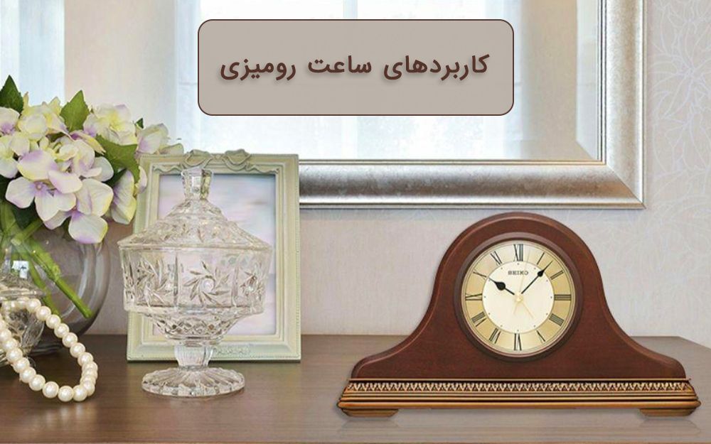 ساعت رومیزی فقط برای بیدار شدن نیست! | کاربردهای ساعت رومیزی