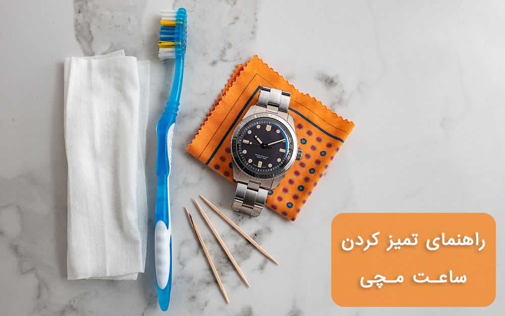 راهنمای تمیز کردن و نگهداری از ساعت مچی