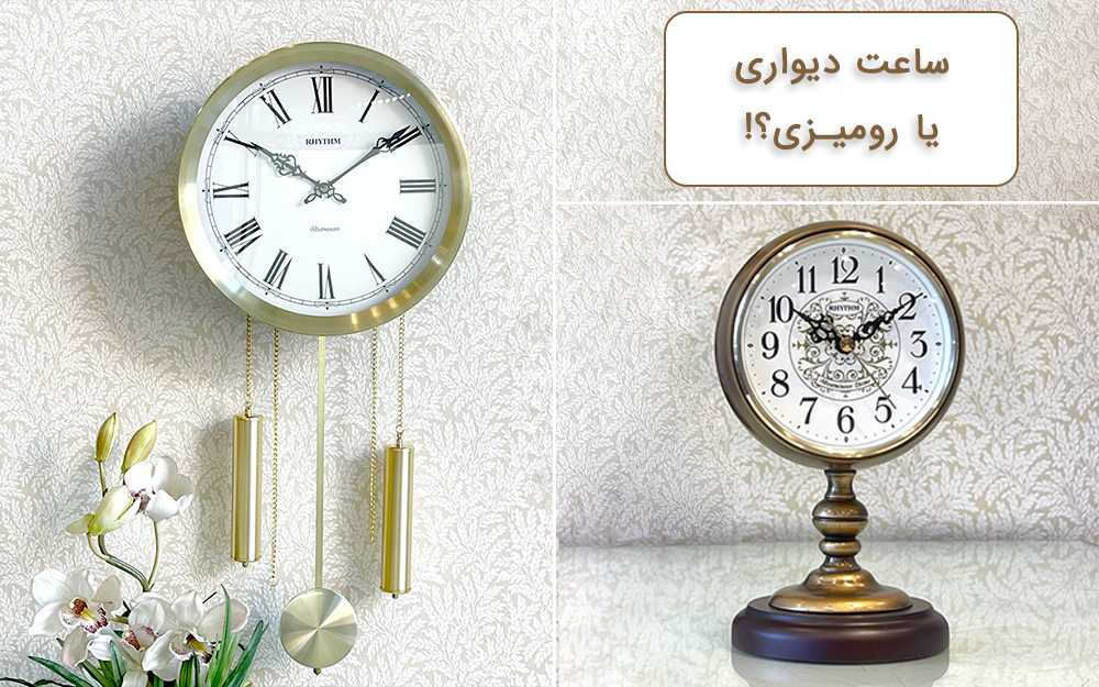 مقایسه ساعت دیواری و رومیزی؛ کدام مدل برای خانه یا محل کار شما بهتر است؟