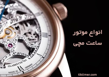 آشنایی با انواع موتورهای ساعت مچی