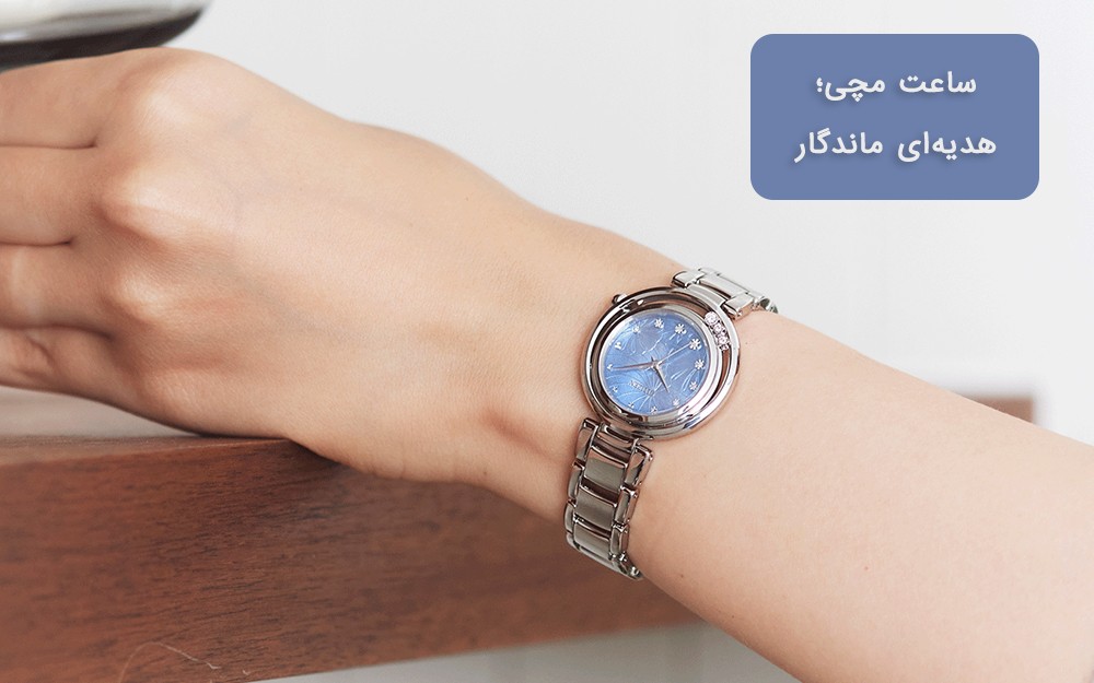 ساعت مچی؛ هدیه‌ای ماندگار