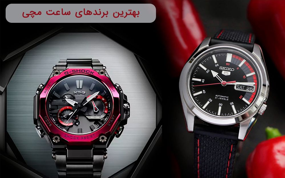 بهترین برندهای ساعت مچی