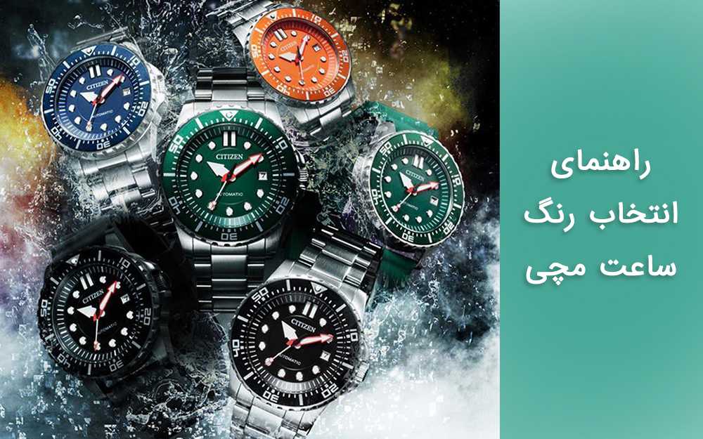 روانشناسی رنگ ساعت مچی