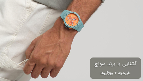 معرفی برند ساعت سواچ (Swatch)