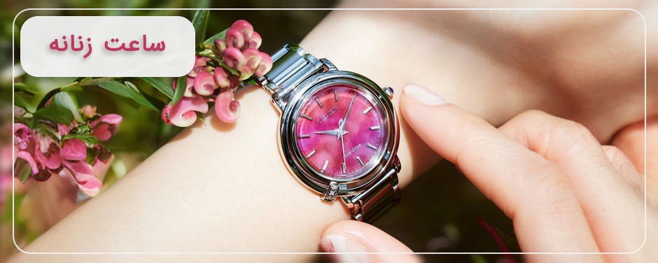 خرید ساعت مچی، دیواری و رومیزی اورجینال