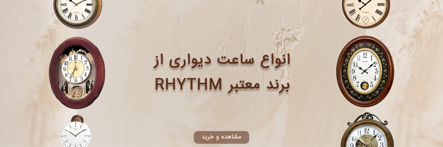 ساعت دیواری ریتم
