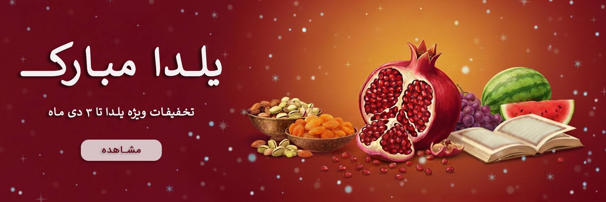 جشنواره شب یلدا